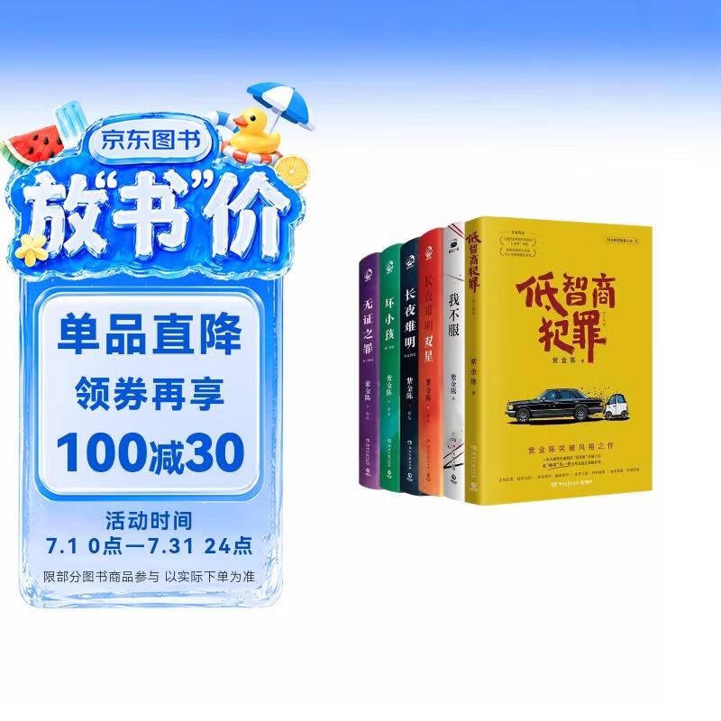 紫金陈作品套装6册（我不服+低智商犯罪+长夜难明+无证之罪+长夜难明双星+坏小孩）