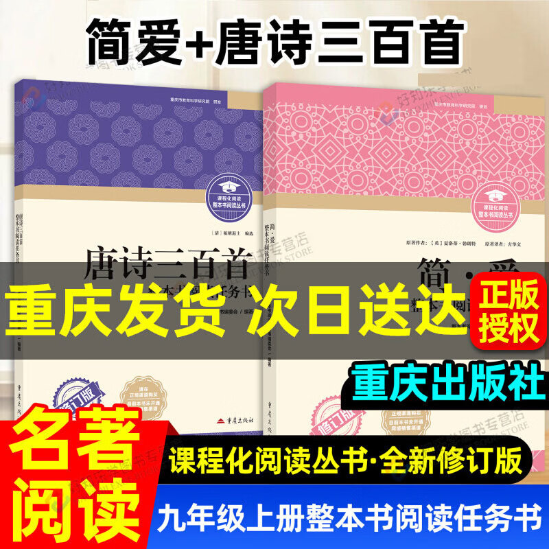 【重庆专用】简爱唐诗三百首重庆出版社九年级必读整本书阅读任务书名著语文教材配套阅读书目人教版完整无删减版水浒传儒林外史 九上：唐诗三百首（重庆出版社） 重庆名著
