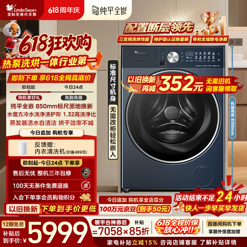 小天鹅（LittleSwan）【价保618】热泵洗烘一体 滚筒洗衣机全自动 12KG大容量 水魔方 纯平全嵌 TDH12K200 以旧换新