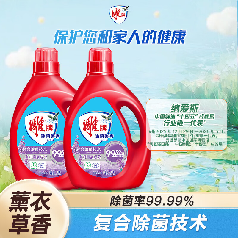 雕牌 除菌馨香洗衣液 薰衣草香 2.5kg*2瓶 除菌率99%(新老包装随机发