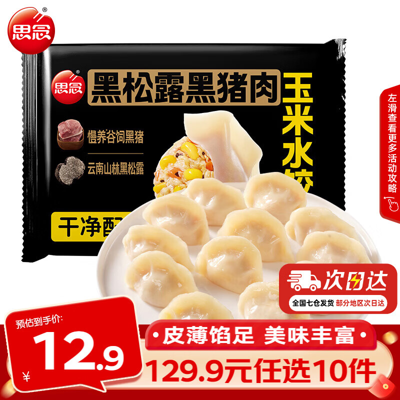 思念真牛肉水饺水饺小云吞小笼包薄皮馄饨猪肉馄饨早餐饺子速食  黑松露黑猪肉玉米水饺240g
