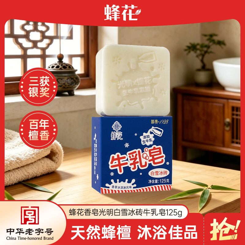 蜂花香皂光明白雪冰砖牛乳皂125g洁面沐浴香草冰淇淋风味添加生牛乳