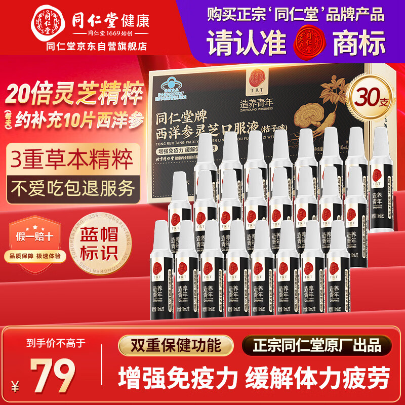 同仁堂西洋参灵芝口服液中老年营养品补品浓缩液礼盒30支效期至26年11月