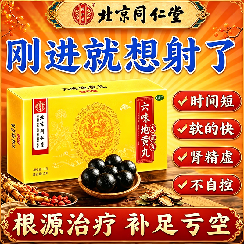 [同仁堂（TRT）]六味地黄丸 北京同仁堂官方正品补肾强身阳痿早泄壮阳药用手过度早泄射精快专男科用药 9g*10丸 5盒装 【疗程装  延时新突破】