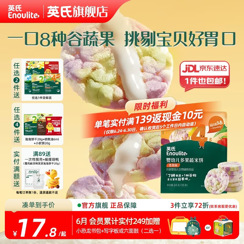 英氏（Engnice）【米饼专区】英氏宝宝零食婴幼儿米饼磨牙饼干辅食外出零食 婴标多果蔬米饼香蕉味24g