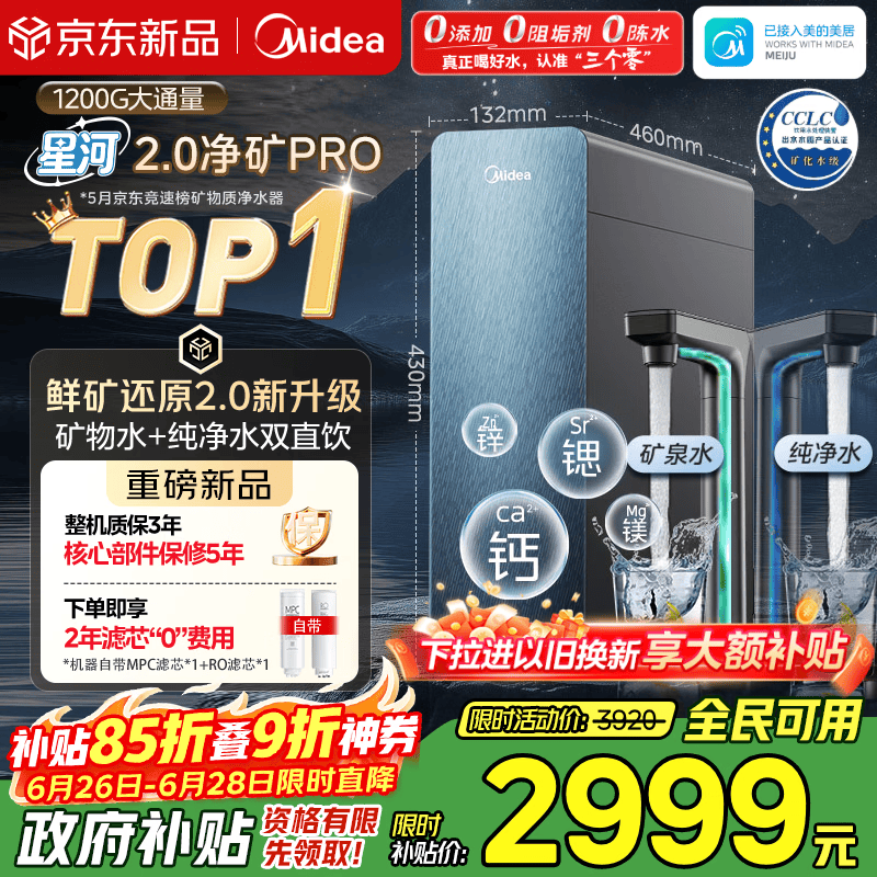 美的（Midea）家用净水机星河2.0pro净矿净水器双水直饮1200G6年RO矿物质0阻垢剂杀菌反渗透厨下式净饮升级系列