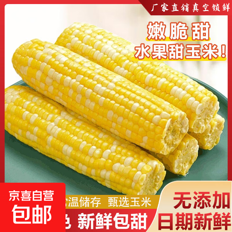 新鲜真空水果玉米开袋即食免煮甜糯玉米早餐超市直播间 真空水果玉米2根*180g-220g 净重
