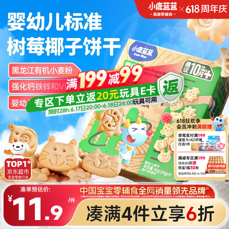小鹿蓝蓝婴幼儿有机树莓椰子饼干宝宝儿童零食强化钙铁锌80g 10月+