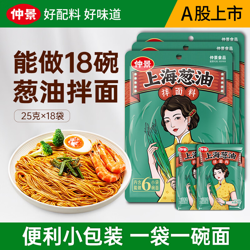 仲景 上海葱油酱 葱油拌面拌粉酱荞麦面小香葱油汁炸酱面条酱小袋装 【爆款】上海葱油25gx18袋