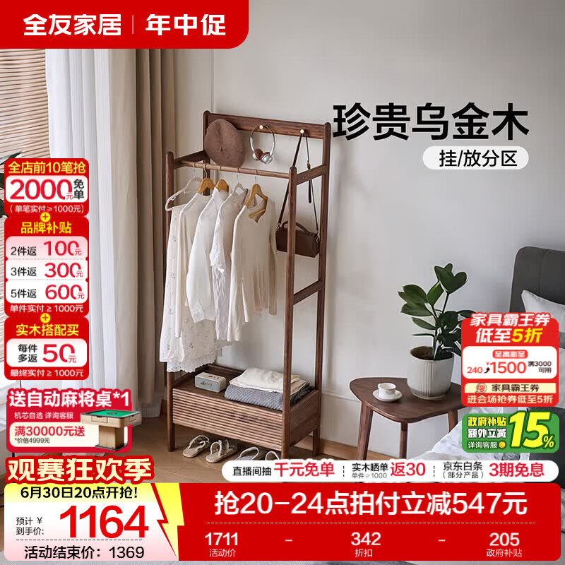 全友家居新中式实木衣帽架小户型床头挂衣架一体家用衣架置物收纳架子 衣帽架