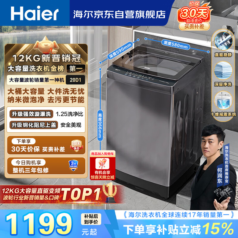 海尔（Haier）全自动波轮洗衣机12KG大容量 直驱变频一级能效 国家补贴 京东自营 XQB120-BZ20D1