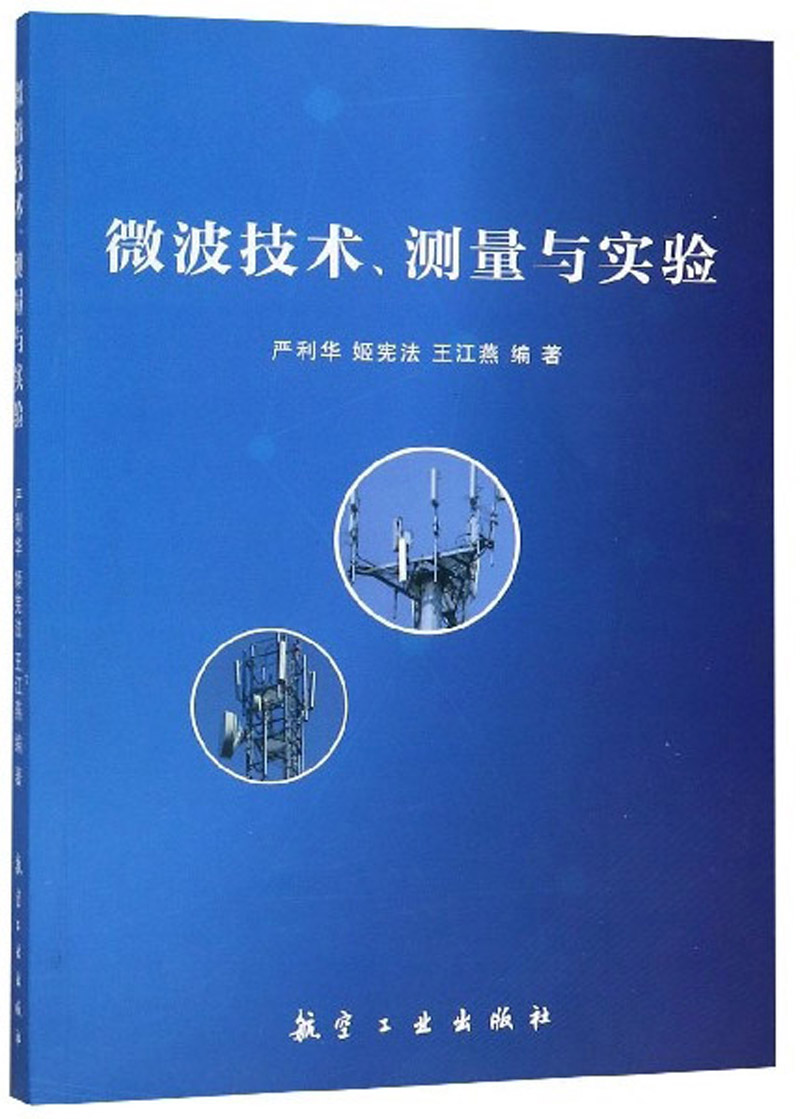 微波技术,测量与实验