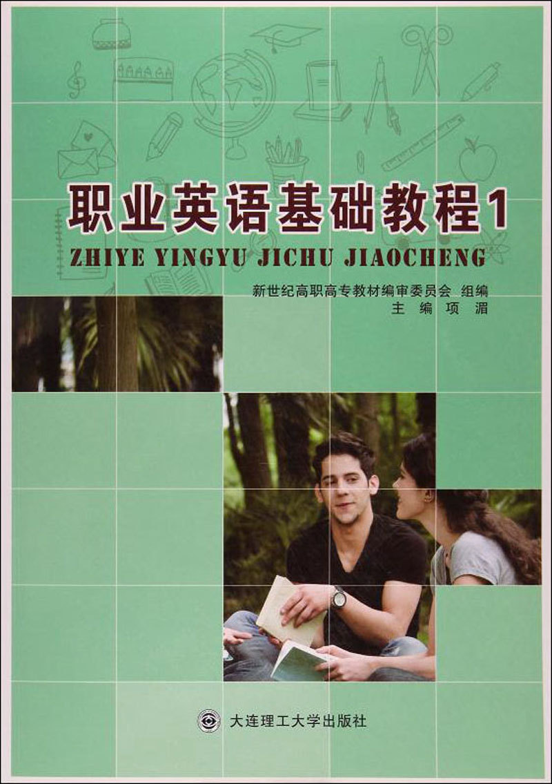 职业英语基础教程1