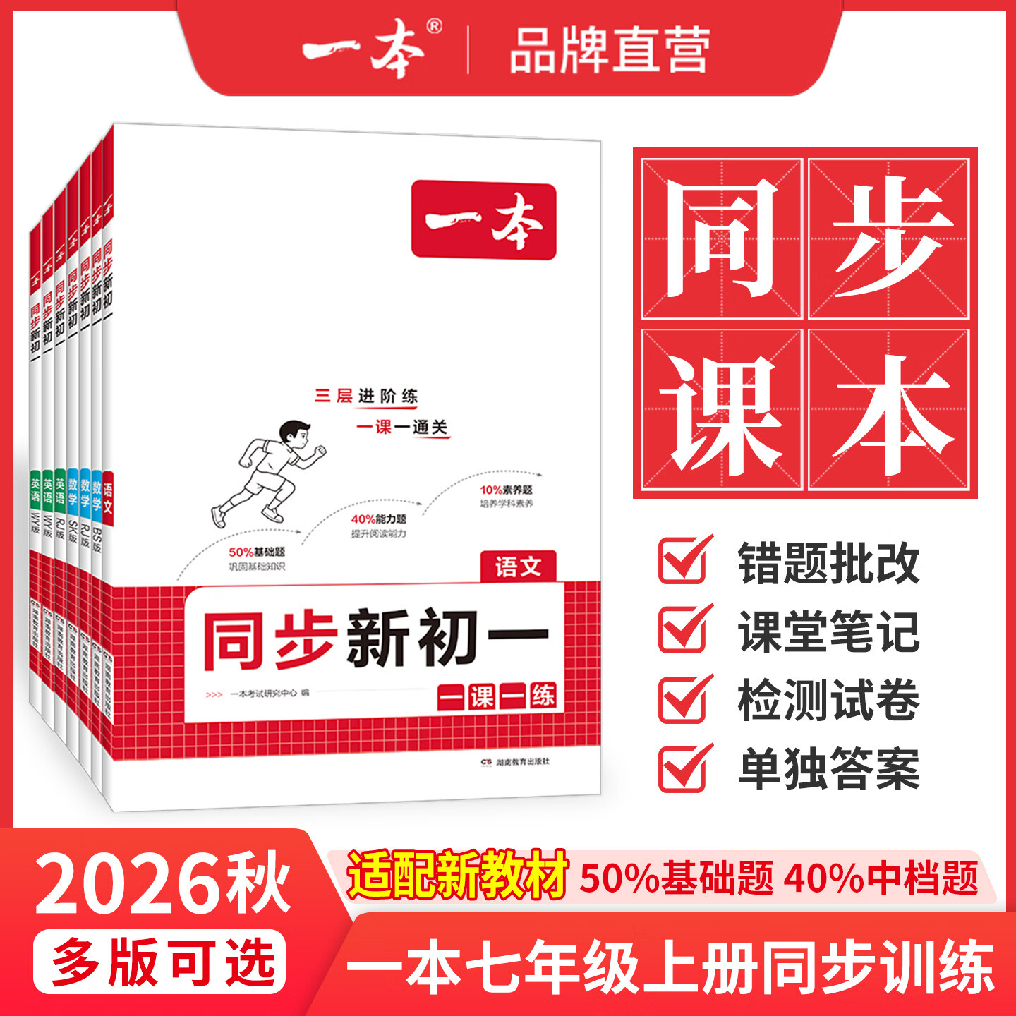 一本【同步新初一】26新版语数英一课一练赠视频讲解 语文+数学+英语【人教版】