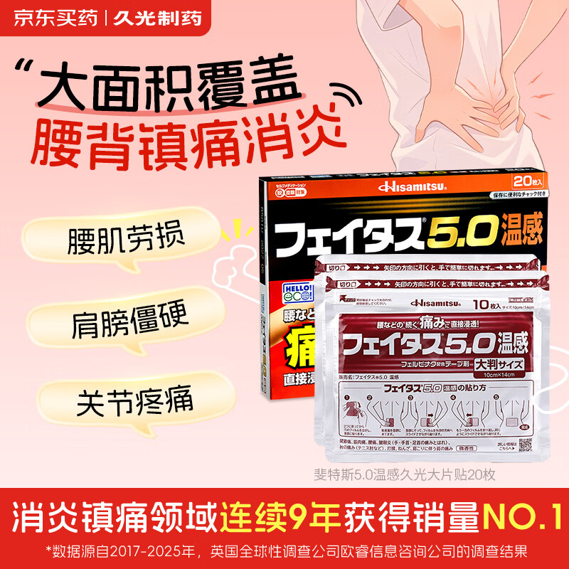 Hisamitsu久光制药温感久光贴斐特斯5.0日本膏药镇痛贴联苯乙酸热敷止痛腱鞘炎肩周炎颈椎肩颈僵硬大片20贴(10cm*14cm)