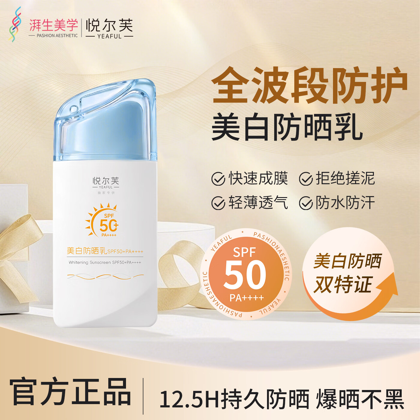 悦尔芙（Yeaful）美白防晒乳 SPF50 +防紫外线不假白 清爽不油腻 防水防汗防晒50g 摇摇乐防晒50g