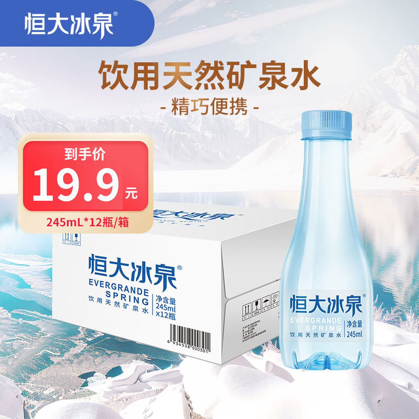 恒大冰泉甄选便携小瓶低钠矿泉水245ml*12瓶 整箱装 会议用水