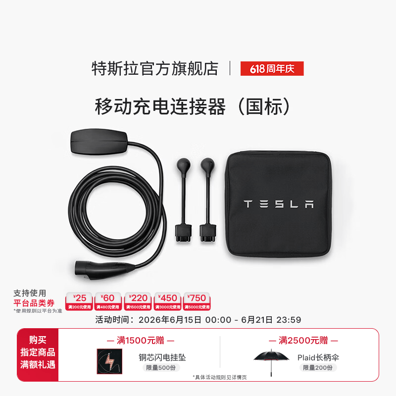 特斯拉(Tesla)官方 充电枪随车充便携式家用 新能源电动汽车 移动充电连接器model3/y/s/x(国标) 移动充电连接器(国标)