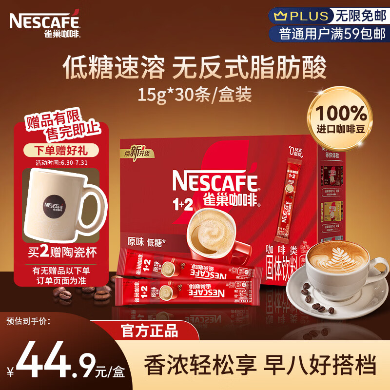 雀巢（Nestle）速溶1+2原味三合一咖啡15g*30条盒装 学生工作冲调饮品 配方咖啡