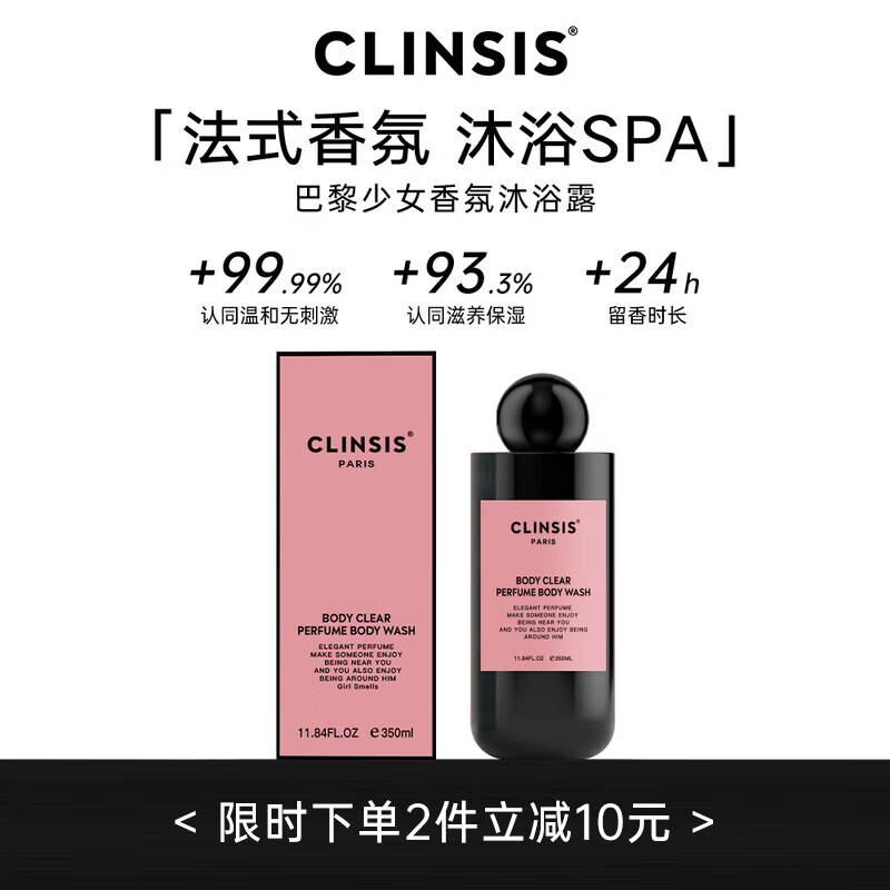 CLINSIS巴黎少女香氛沐浴露350mL男女士持久留香72小时香体控油保湿补水