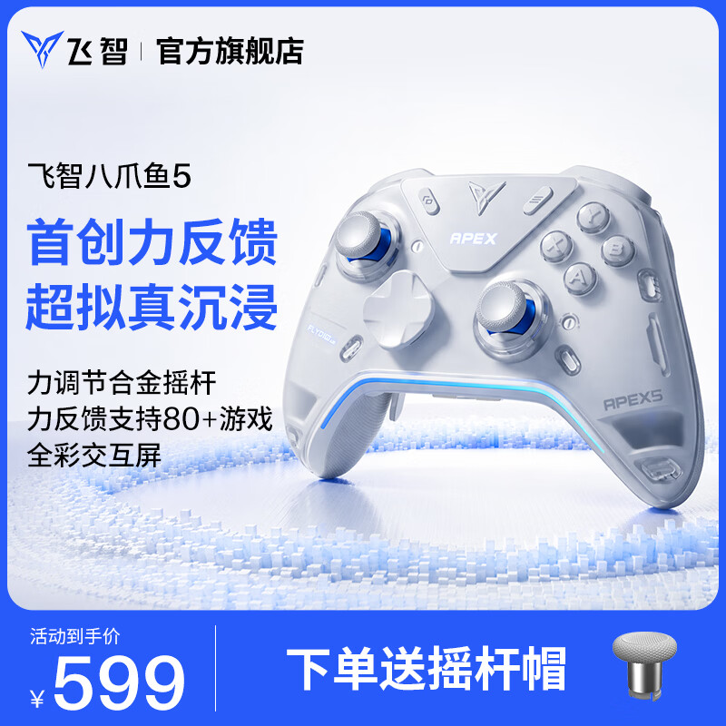 飞智八爪鱼5力反馈精英手柄 无线游戏手柄 力调节合金摇杆 switch2 类xbox蓝牙steam体感PC电脑