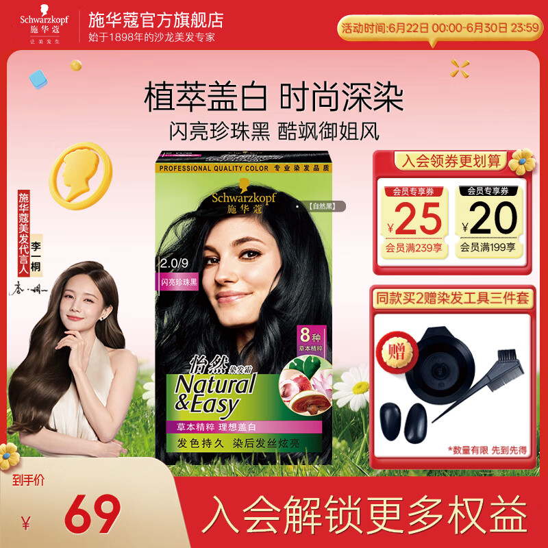 施华蔻（Schwarzkopf）怡然染发剂染发霜  植物草本温和盖白染发膏男女 轻松自己染热门 【爆款】2.0/9闪亮珍珠黑-自然黑
