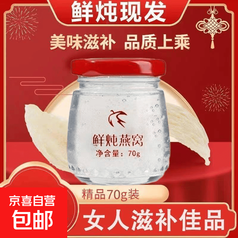 即食鲜炖燕窝正宗免煮高档礼盒即食燕窝孕妇老人送礼滋补营养品 鲜炖燕窝 70g*1瓶