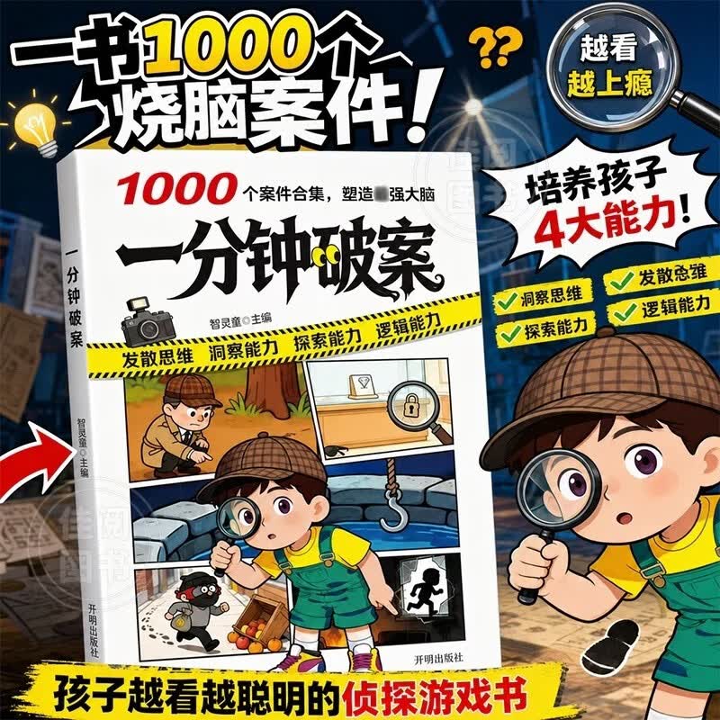 一分钟破案正版儿童侦探推理 小学生逻辑思维训练锻炼观察力读物 为爱动脑的小朋友打造的推理游戏 1000个短篇谜案沉浸式侦探游戏