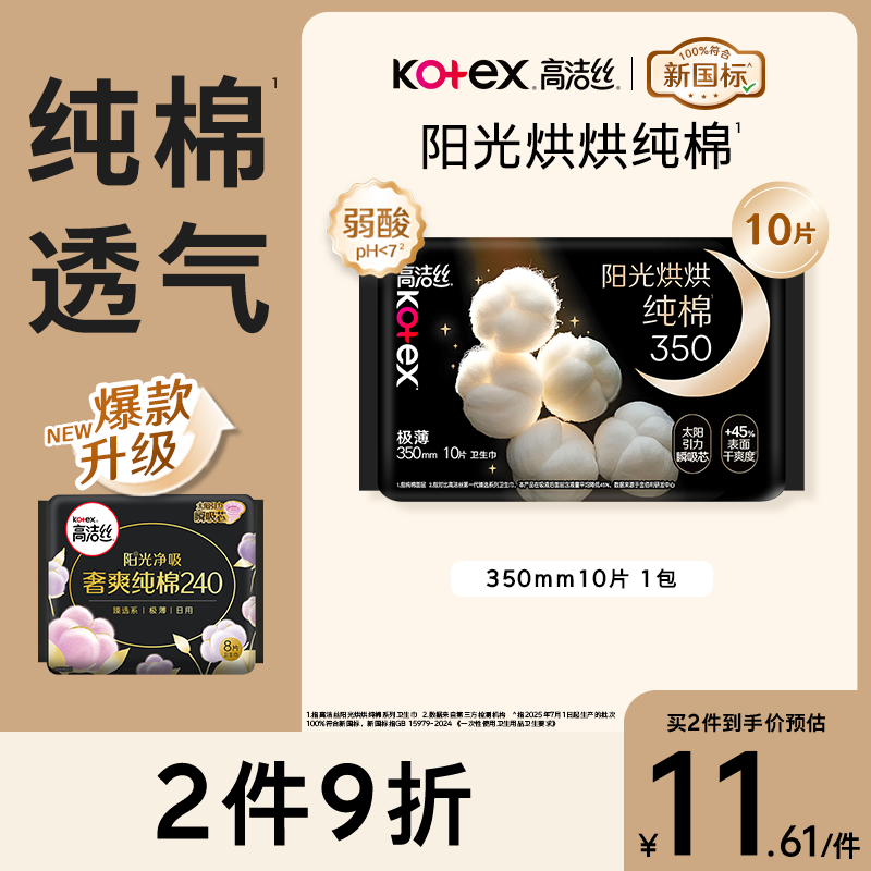 高洁丝阳光烘烘卫生巾350mm10片夜用姨妈巾京东自营旗舰夏季轻薄透气