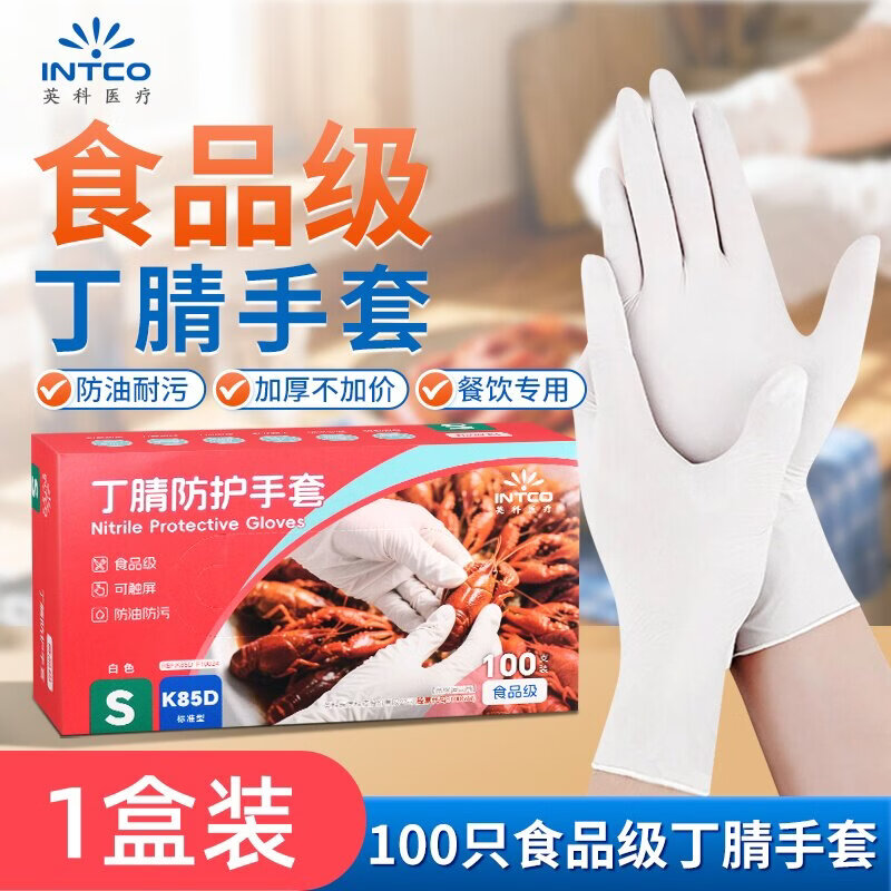 英科医疗丁睛家务手套洗碗专用耐用防护加厚防水餐饮厨房清洁一次性食品级 【食品级】耐用款丨白色丁腈手套丨100只/1盒 S/小码