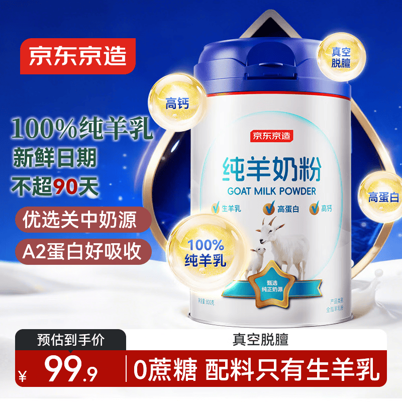 京东京造 纯羊奶粉800g 0蔗糖高钙高蛋白成人中老年