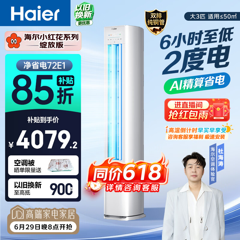 海尔小红花空调 净省电 大3匹柜机客厅立式 新一级能效 外机双排纯铜管 国家补贴 KFR-72LW/E1-1