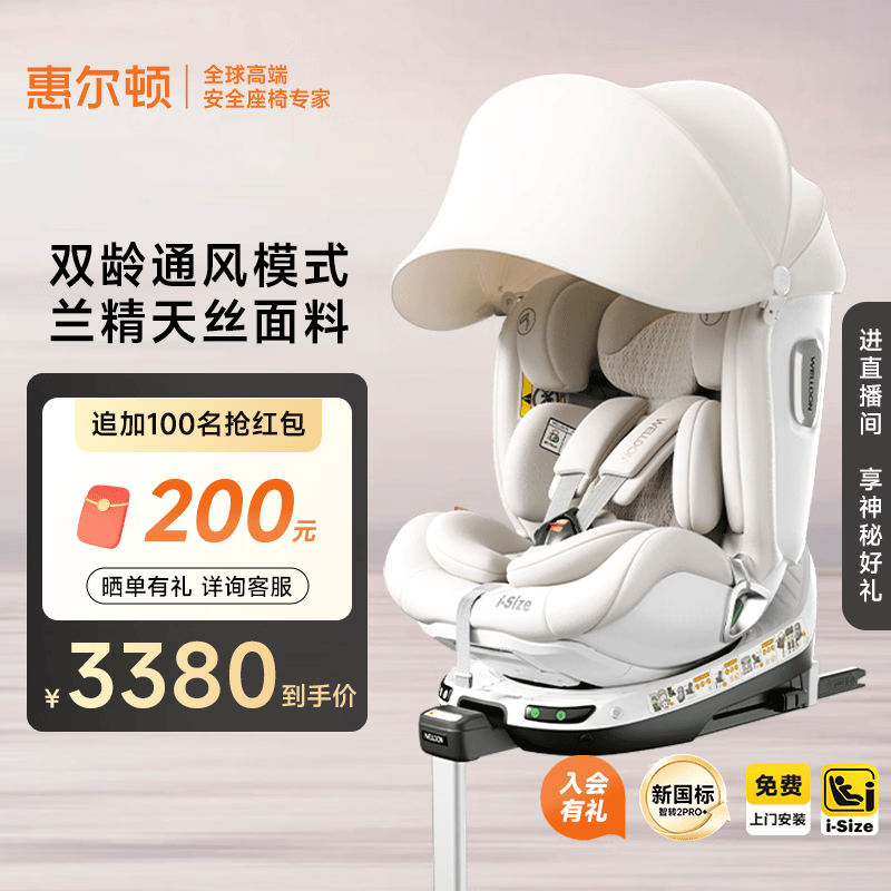 惠尔顿（Welldon）智转2PRO+儿童安全座椅0-7岁i-Size智能通风新生婴儿宝宝车载专用