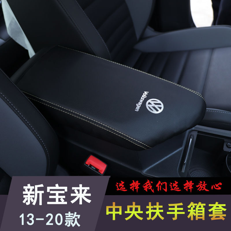 适用于13-20宝来扶手箱套宝来传奇中央手扶箱护皮套内饰 19-20全新