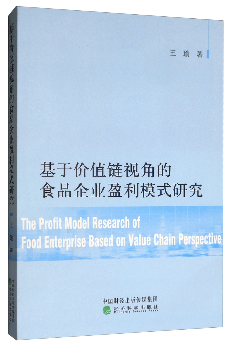 基于价值链视角的食品企业盈利模式研究