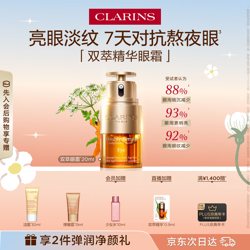 娇韵诗双萃精华眼霜20ml维稳淡眼纹紧致抗皱护肤品化妆品生日礼物送女友
