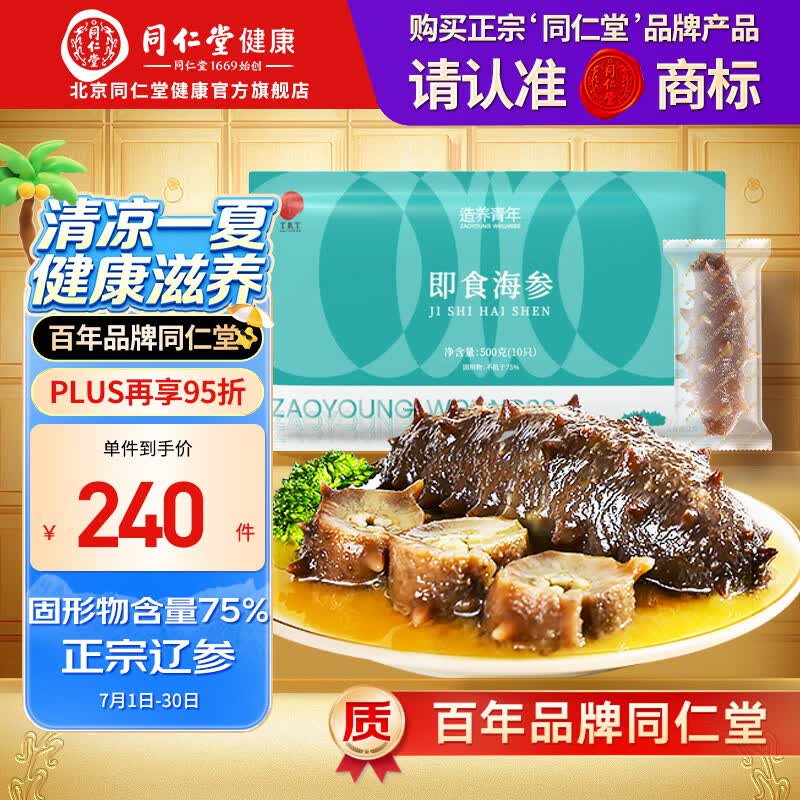 同仁堂（TRT）北京同仁堂大连海参即食 辽刺参海鲜 生鲜固形物含量100%送礼 即食海参 500g 10只袋装-固形物含量75%