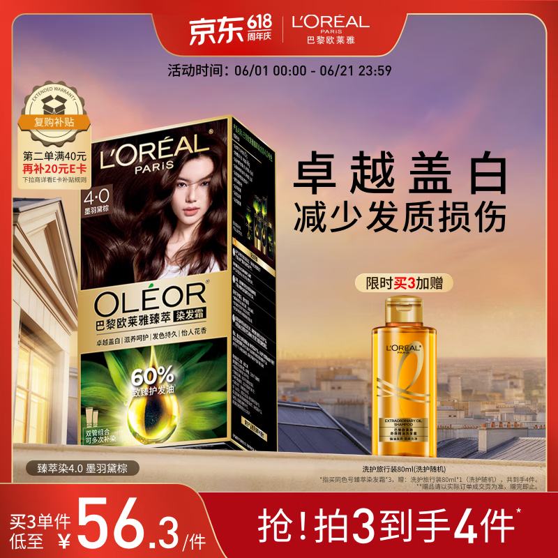 欧莱雅臻萃精油染染发剂 男女遮盖白发 染发膏4.0墨羽黛棕【热卖】
