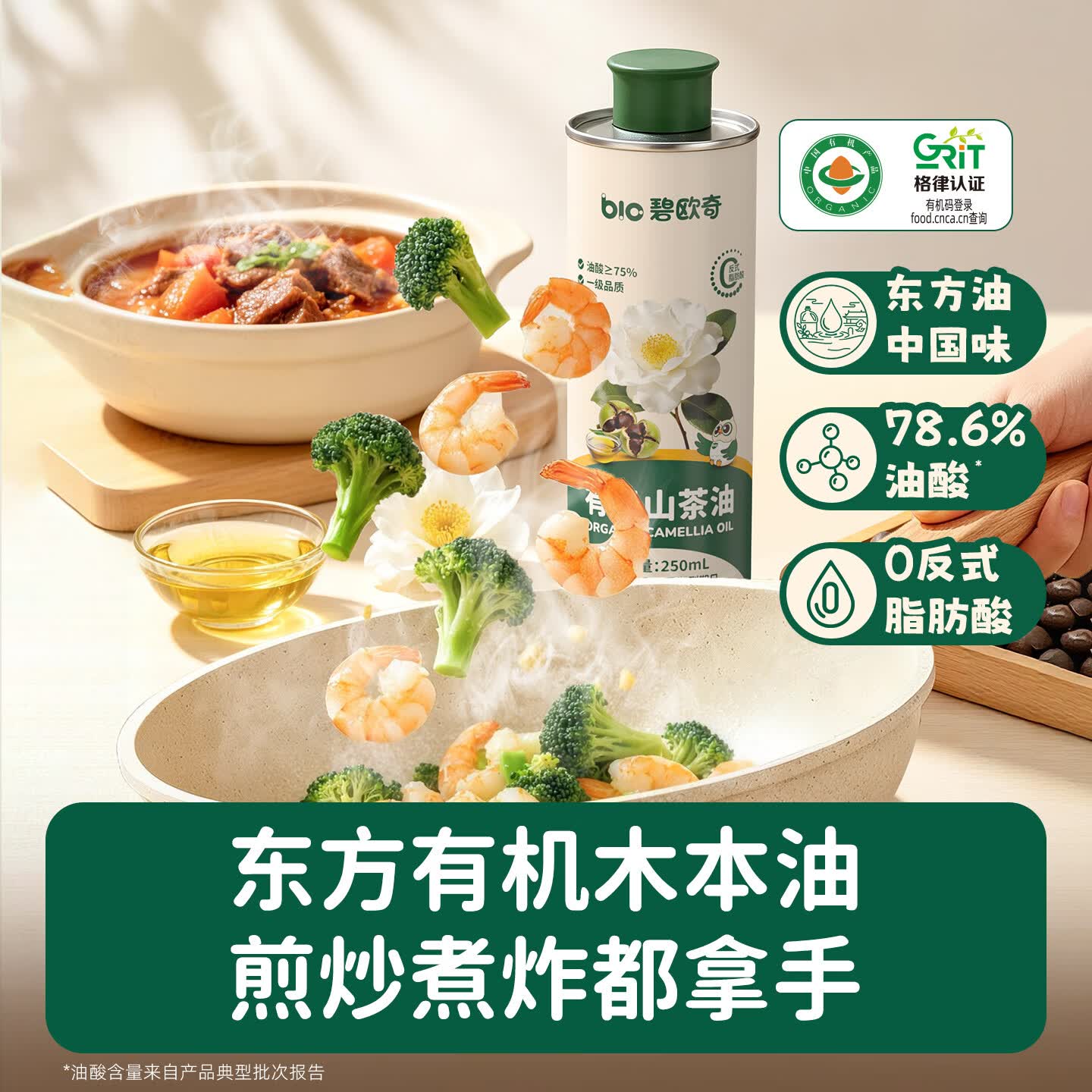 碧欧奇有机山茶油 煎炒煮炸茶籽油一级食用油东方有机木本油 有机山茶油250ml