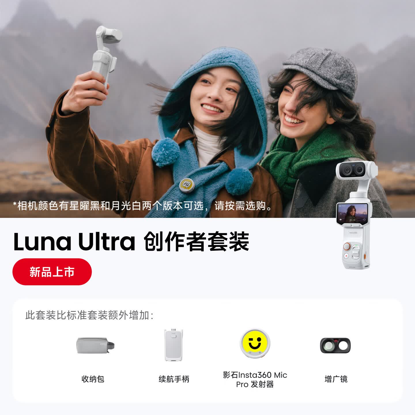 影石Insta360【新品上市】Luna Ultra 8K 徕卡旗舰双摄云台相机 一英寸AI三芯卓越夜景vlog旅行拍照神器 创作者套装（白色） 官方标配（不含Care无忧换）