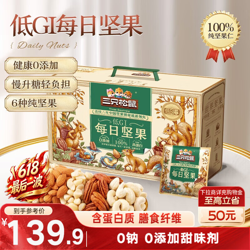 三只松鼠低GI每日纯坚果1050g35袋腰果夏威夷果休闲零食礼包端午礼盒