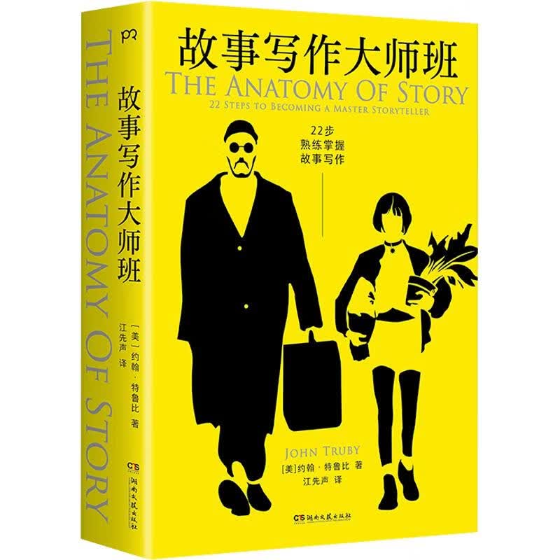 故事写作大师班 湖南文艺出版社 美约翰·特鲁比 著 江先声 译 书籍 图书