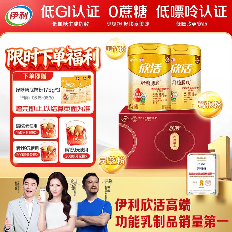 伊利欣活纾糖膳底低GI低嘌呤 中老年奶粉 礼品礼盒 营养 800g*2