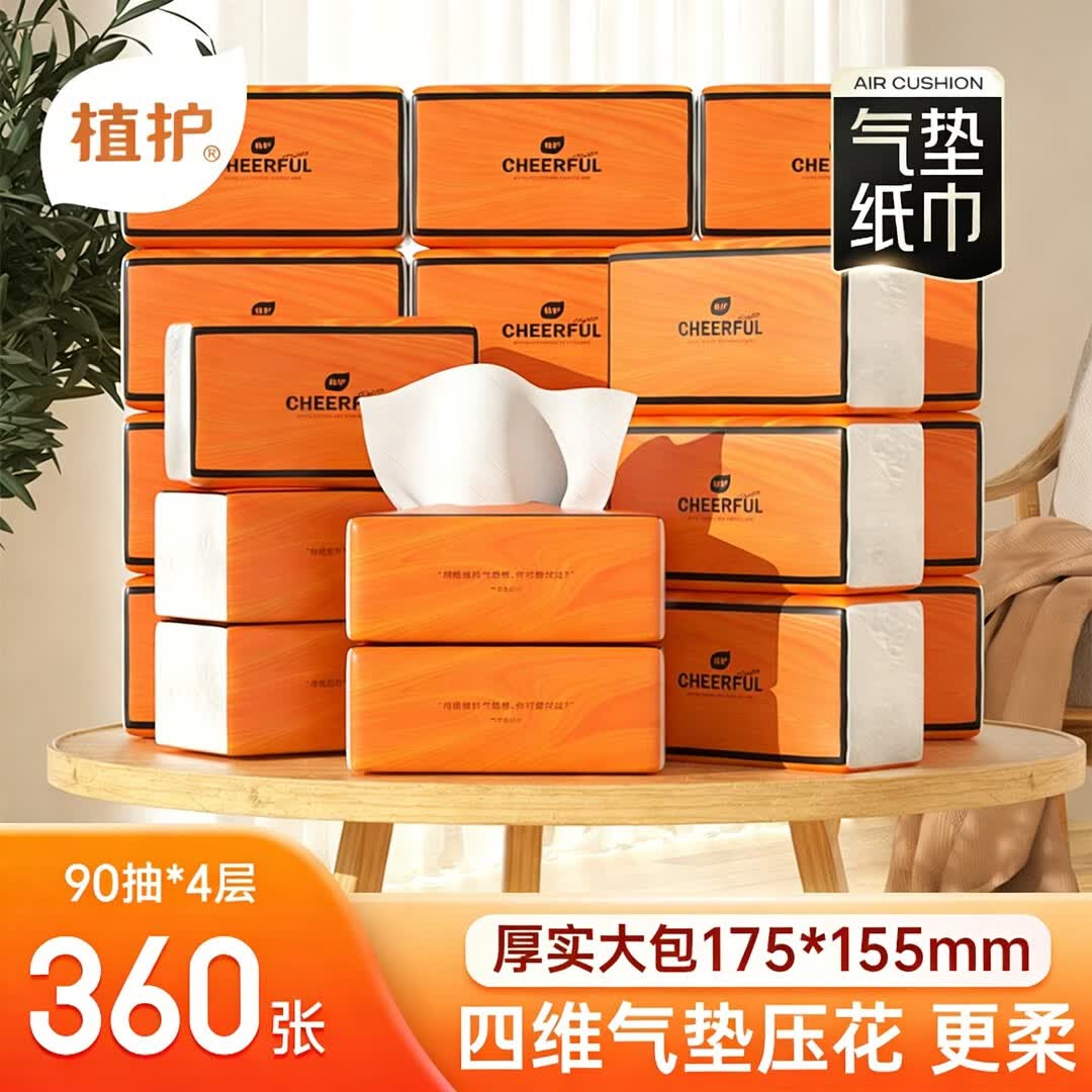 植护大包气垫抽纸 家用实惠装婴儿擦手面巾纸 餐巾卫生纸巾 悦色橙 4层 90抽*20包