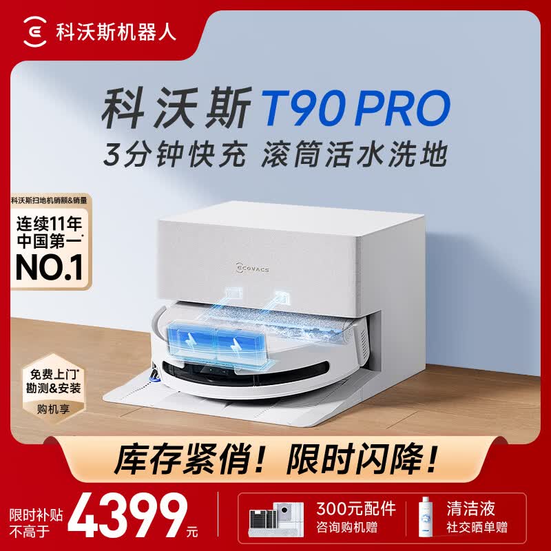 科沃斯（ECOVACS）T90 PRO扫地机器人扫拖一体自动清洗全自动洗地机智能家用自动上下水保价服务 T90PRO上下水版（白色）