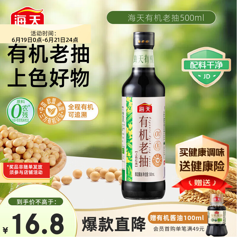 海天 有机老抽酱油500ml【有机0添加一级酱油】有机系列 一瓶一码