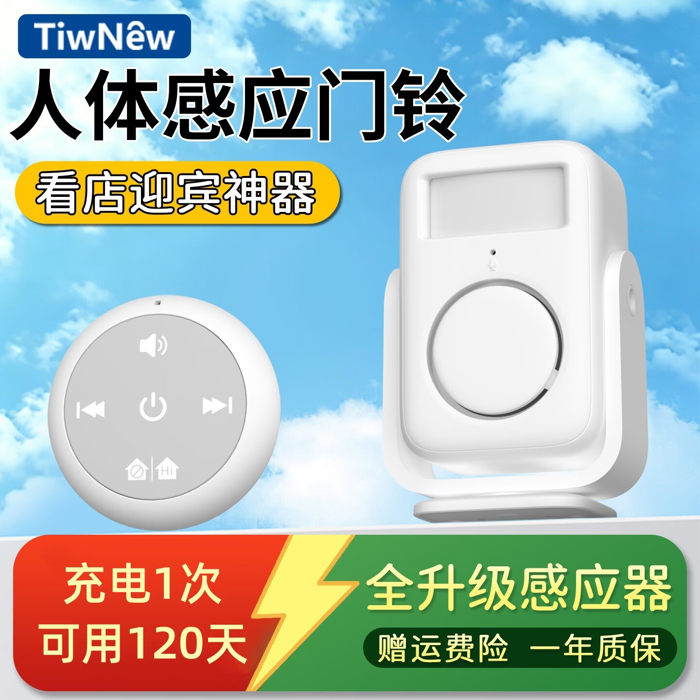 TIWNEW迎宾门铃欢迎光临感应器一体式进门语音播报提示器商店门口超市 一体式|充电款【1感应器+1遥控器】