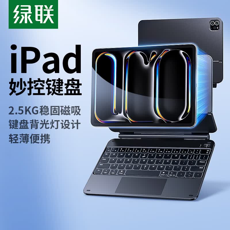 绿联适用iPad妙控键盘26款Air8/7/6 13寸 Pro 12.9寸苹果平板键盘保护套一体【磁吸悬浮·稳固吸附】