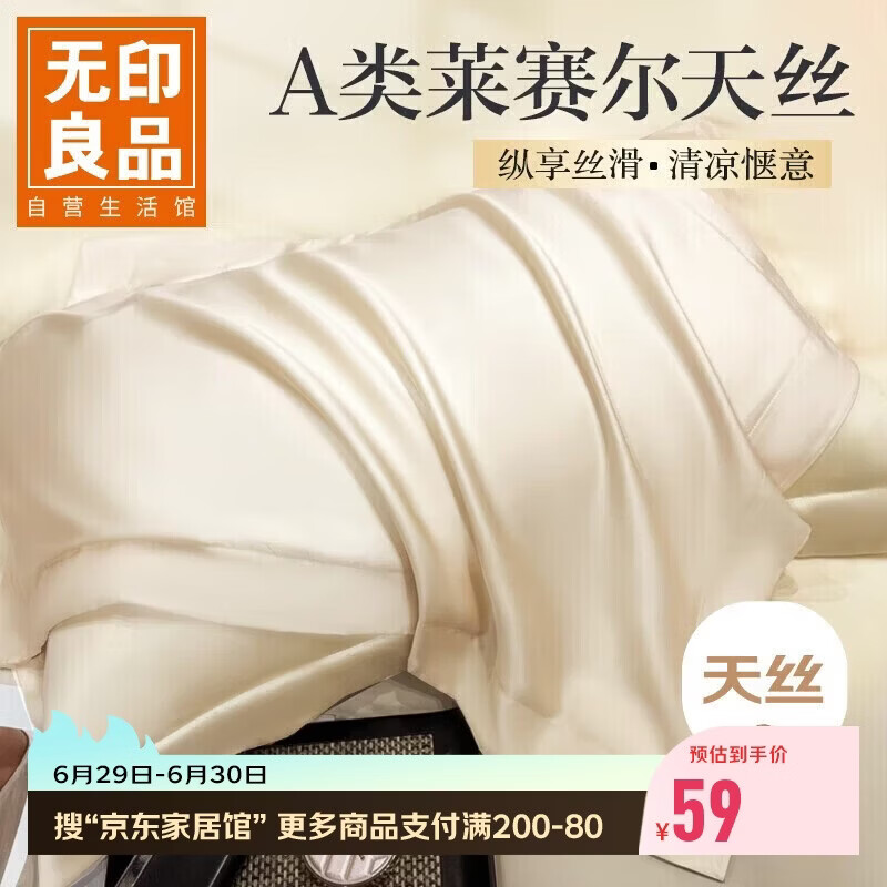 无印良品A类60支莱赛尔天丝枕套一对装 单人家用枕芯套枕头套 48*74cm