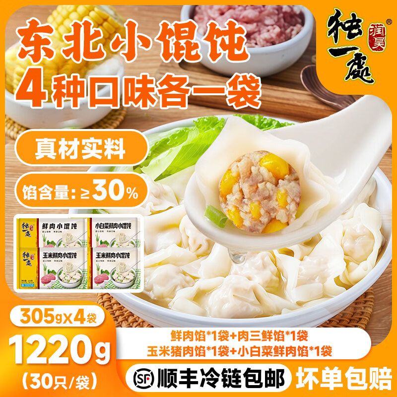 润昊独一处手工小馄饨305g速冻薄皮云吞食品速食面点主食早餐顺丰发货 鲜肉馅+肉三鲜+玉米鲜肉+小白菜鲜肉(305g*4袋)